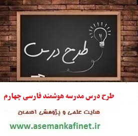 1266 - طرح درس روزانه فارسی چهارم ابتدایی درس مدرسه هوشمند